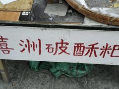 -杨顺宝喜洲粑粑