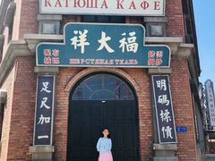 -清风小镇闯关东影视基地