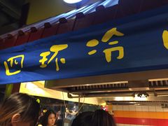 -四环冷面王(西单华威约饭街店)