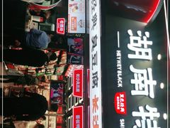 门面-黑色经典臭豆腐·湖南特产(坡子街店)