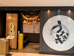 -玄白·炭烤活鳗(上海首店)