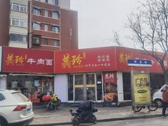 -美玲拉面(鞍山西道店)