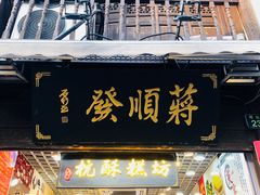 门面-定胜糕小店-蒋顺发