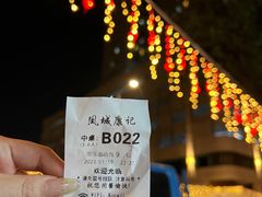 -凤城康记饭店