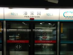 -潘家园(地铁站)