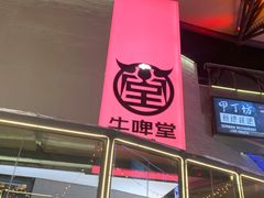 -牛啤堂精酿啤酒餐吧(五棵松华熙店)