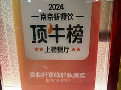 -富临轩私房菜(集庆门大街店)