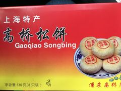 -周记高桥松饼制作坊