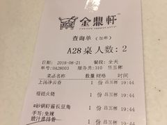 账单-金鼎轩(亚运村店)