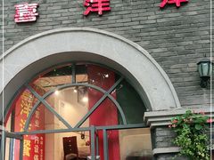 门面-喜洋洋(中山四路店)