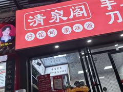-清泉阁包子饺子·刀削面(五一店)