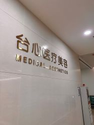 点击看大图 -东莞台心医院-医疗美容