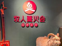 -牧人烤全羊(江海大道店)
