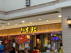 门面-姐弟小东北(瑞景商业广场店)