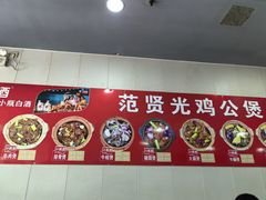 -范贤光鸡公煲(平乐园总店)