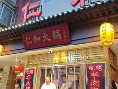 -仁和四季涮肉馆(天坛南门店)