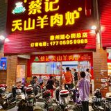 泉州一到冬天就座无虚席的羊肉火锅店！！！