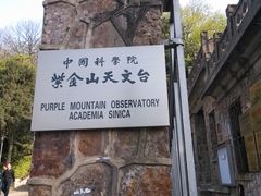 -紫金山天文台