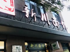 门面-华天新川面馆(缸瓦市店)
