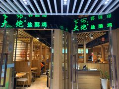 门面-大炮盐酥鸡(新街口店)