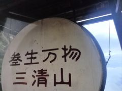 -三清山风景名胜区