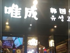 门面-唯成•韩国炭火烤肉 유성고기