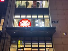 门面-松本楼(桥西店)