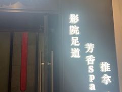 -江南足纪·影院足道·轻奢SPA(红山6979店)