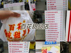 -百花传统甜品店(原址店)