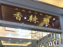 -凤凰路何眼镜香辣蟹(花果园店)
