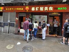 -番茄屋葡式美食(总店)