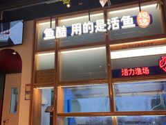 -鱼酷活鱼烤鱼(新世界城店)