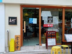 门面-真打拉面·日式拉面新流派(体育西横街店)