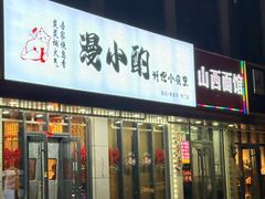 -漫小酌·料理小食堂(西三旗店)