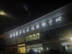 -金银湖市民文体活动中心恒温游泳馆