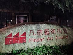 -凡德艺术街区
