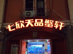 -七欣天香辣蟹火锅(苏州塔园路店)