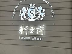 -狮王府淮扬菜(万象城店)