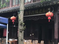 -兴福老面馆(寺路街店)