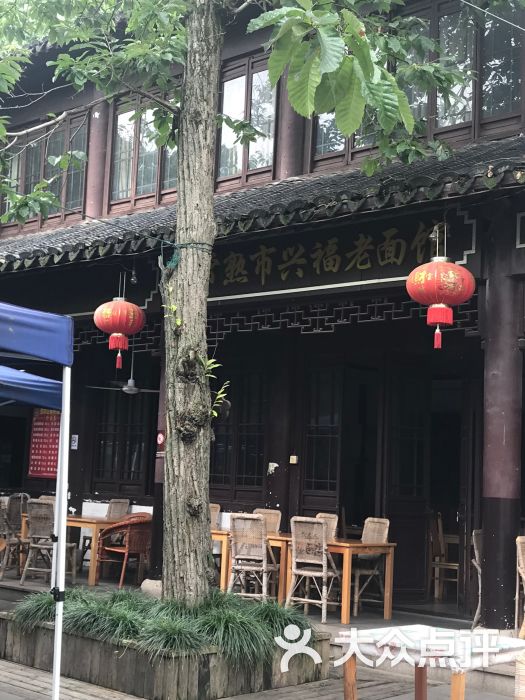 兴福老面馆图片 - 第22张