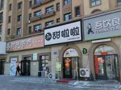 -甜啦啦鲜果茶(外国语学校店)