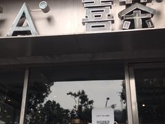 门面-喜茶(中山白水井店)