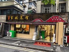 -雅酌园百姓菜馆(颐和路店)