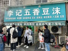 -李记五香豆沫