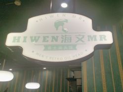 -海文先生国潮烫染男士理发馆