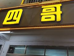 -江村四哥新鲜牛肉店(江高总店)