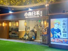 -小森师傅(宝安大仟里店)