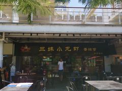 -三妹小龙虾·黄油蟹(华侨城总店)