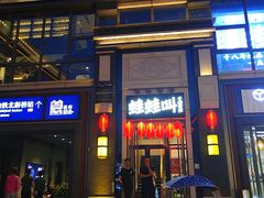 门面-蛙蛙叫干锅年代(簋街总店)