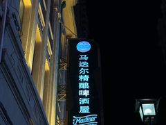 -马迭尔德式西餐精酿啤酒屋(中央大街店)